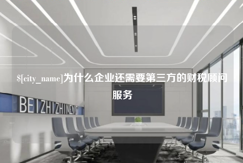 云南为什么企业还需要第三方的财税顾问服务