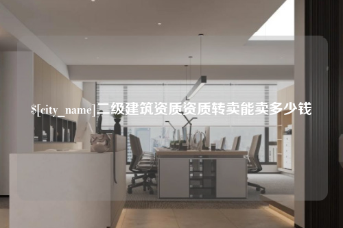 云南二级建筑资质资质转卖能卖多少钱